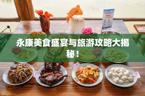 永康美食盛宴与旅游攻略大揭秘！