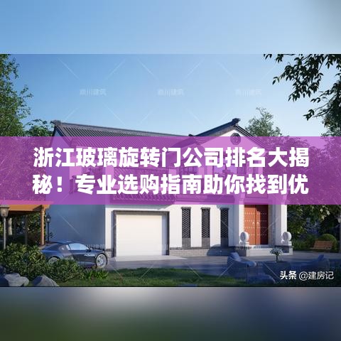 浙江玻璃旋转门公司排名大揭秘！专业选购指南助你找到优质品牌