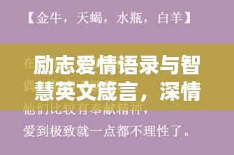 励志爱情语录与智慧英文箴言，深情寄语，百度收录标准标题