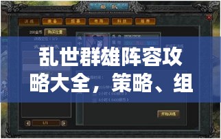 乱世群雄阵容攻略大全，策略、组合与战术深度解析