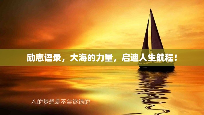 励志语录，大海的力量，启迪人生航程！