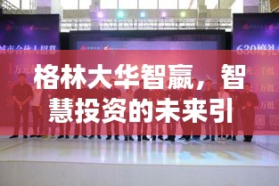 格林大华智嬴，智慧投资的未来引领者