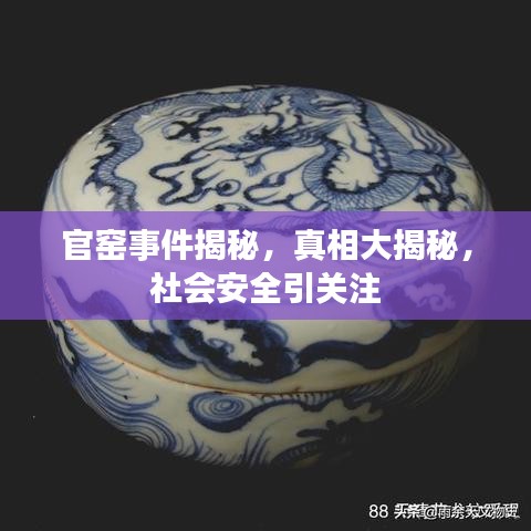 官窑事件揭秘，真相大揭秘，社会安全引关注