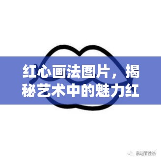 红心画法图片，揭秘艺术中的魅力红心探索之旅