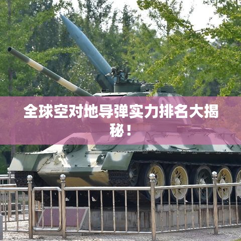 全球空对地导弹实力排名大揭秘！