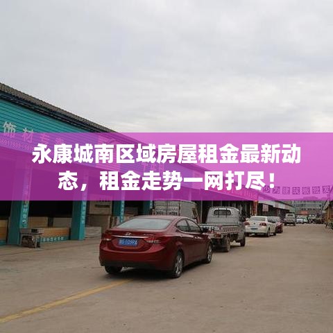 永康城南区域房屋租金最新动态，租金走势一网打尽！