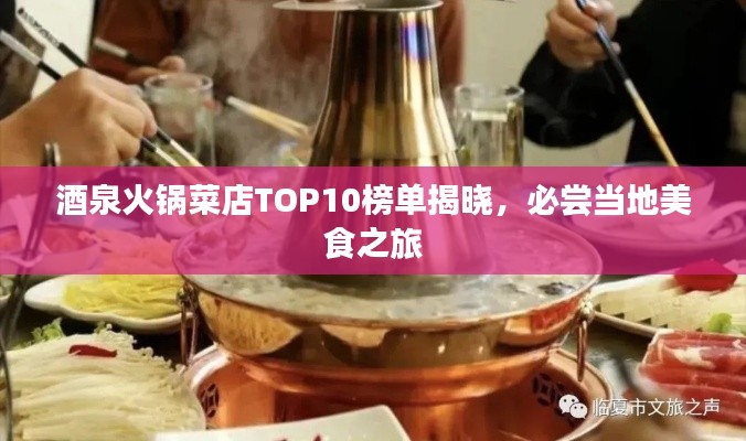 酒泉火锅菜店TOP10榜单揭晓，必尝当地美食之旅