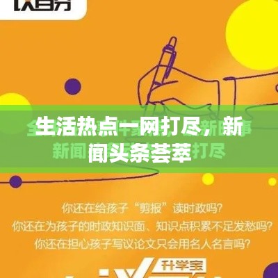 生活热点一网打尽，新闻头条荟萃