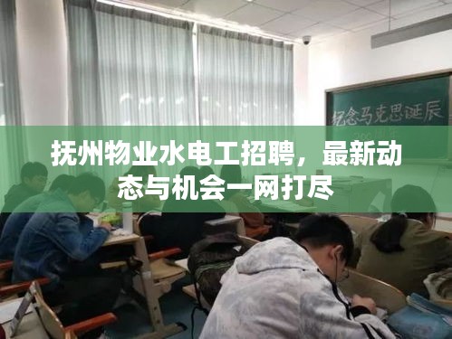 抚州物业水电工招聘，最新动态与机会一网打尽
