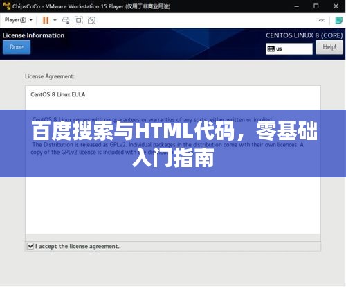 百度搜索与HTML代码，零基础入门指南