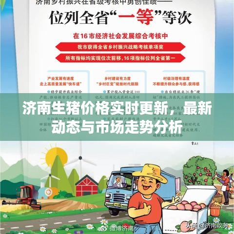 济南生猪价格实时更新，最新动态与市场走势分析
