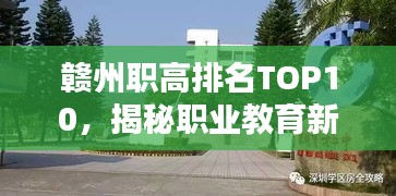 赣州职高排名TOP10，揭秘职业教育新高地！