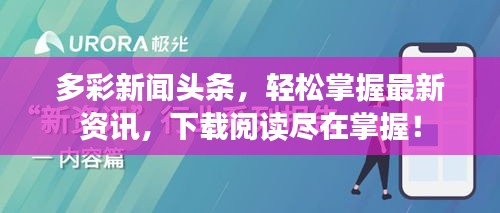 多彩新闻头条，轻松掌握最新资讯，下载阅读尽在掌握！