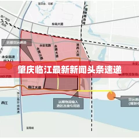 肇庆临江最新新闻头条速递