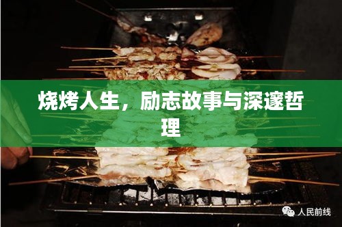 烧烤人生，励志故事与深邃哲理