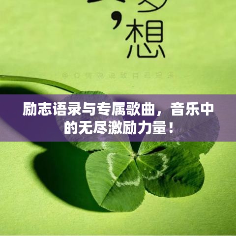 励志语录与专属歌曲，音乐中的无尽激励力量！