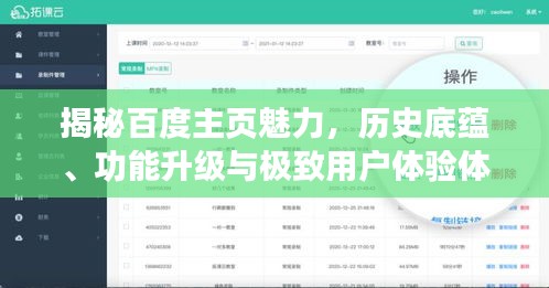 揭秘百度主页魅力，历史底蕴、功能升级与极致用户体验体验