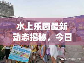 水上乐园最新动态揭秘，今日更新消息抢先看！