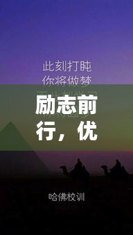励志前行，优秀语录壁纸，激发无限动力