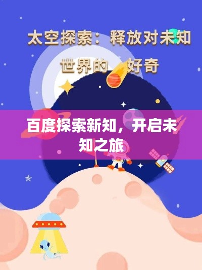 百度探索新知，开启未知之旅