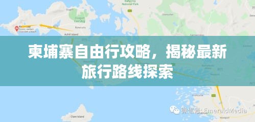 柬埔寨自由行攻略，揭秘最新旅行路线探索