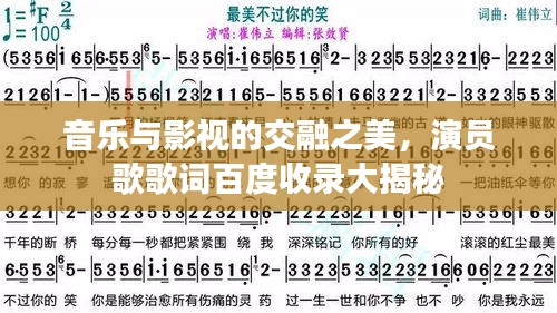 音乐与影视的交融之美，演员歌歌词百度收录大揭秘