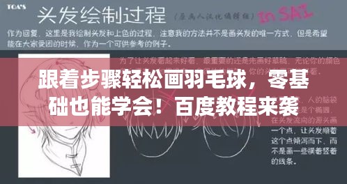 跟着步骤轻松画羽毛球，零基础也能学会！百度教程来袭