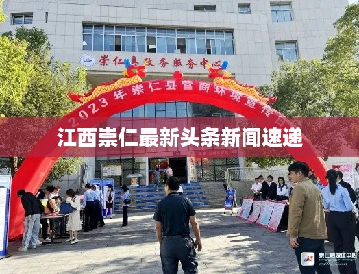 江西崇仁最新头条新闻速递