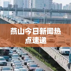 燕山今日新闻热点速递