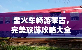 坐火车畅游蒙古，完美旅游攻略大全！