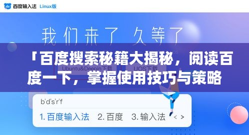 「百度搜索秘籍大揭秘，阅读百度一下，掌握使用技巧与策略」