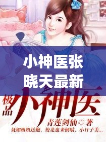 小神医张晓天最新章节抢先免费阅读