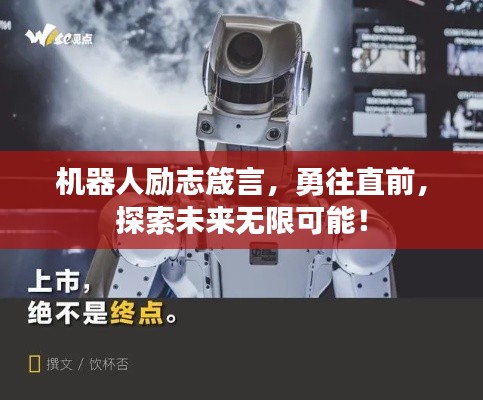 机器人励志箴言，勇往直前，探索未来无限可能！