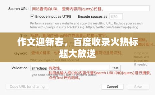 作文迎新春，百度收录火热标题大放送