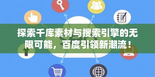 探索千库素材与搜索引擎的无限可能，百度引领新潮流！
