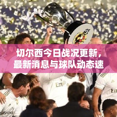 切尔西今日战况更新，最新消息与球队动态速递