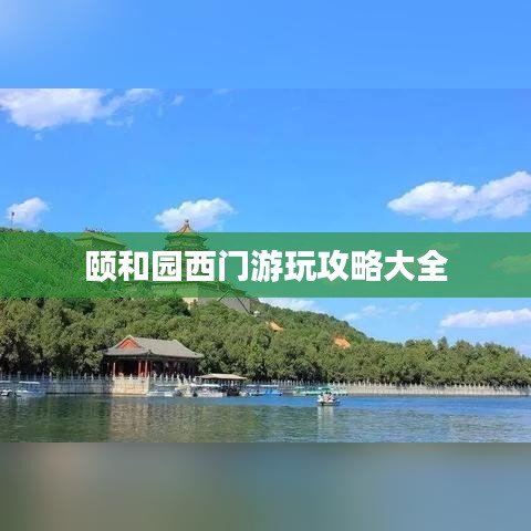 颐和园西门游玩攻略大全