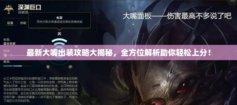 最新大嘴出装攻略大揭秘，全方位解析助你轻松上分！
