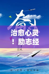 治愈心灵！励志经典语录唤起无限力量