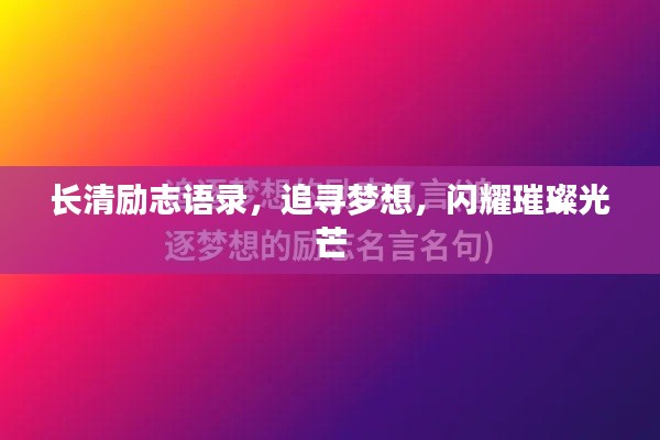 长清励志语录，追寻梦想，闪耀璀璨光芒