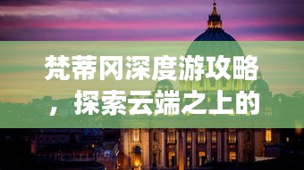 梵蒂冈深度游攻略，探索云端之上的神秘国度