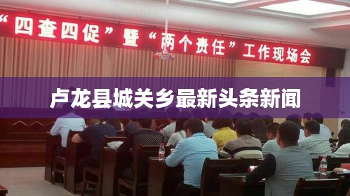 卢龙县城关乡最新头条新闻