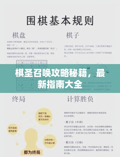 棋圣召唤攻略秘籍，最新指南大全