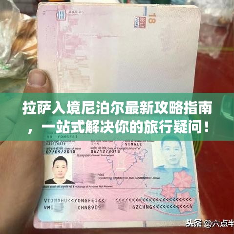 拉萨入境尼泊尔最新攻略指南，一站式解决你的旅行疑问！