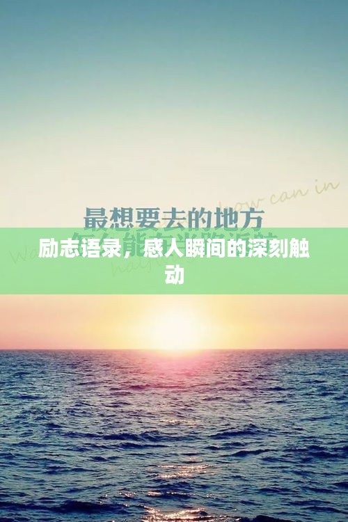励志语录，感人瞬间的深刻触动