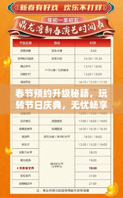 春节预约升级秘籍，玩转节日庆典，无忧畅享体验新攻略