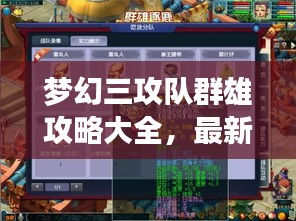 梦幻三攻队群雄攻略大全，最新指南助你轻松登顶！