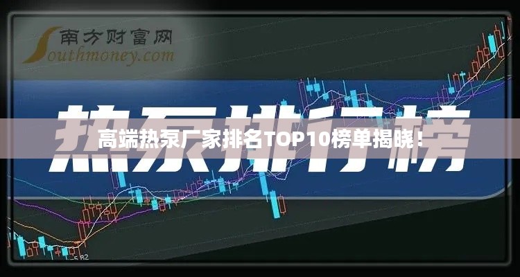高端热泵厂家排名TOP10榜单揭晓！