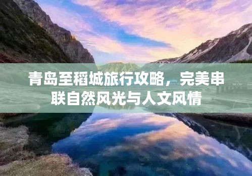 青岛至稻城旅行攻略，完美串联自然风光与人文风情