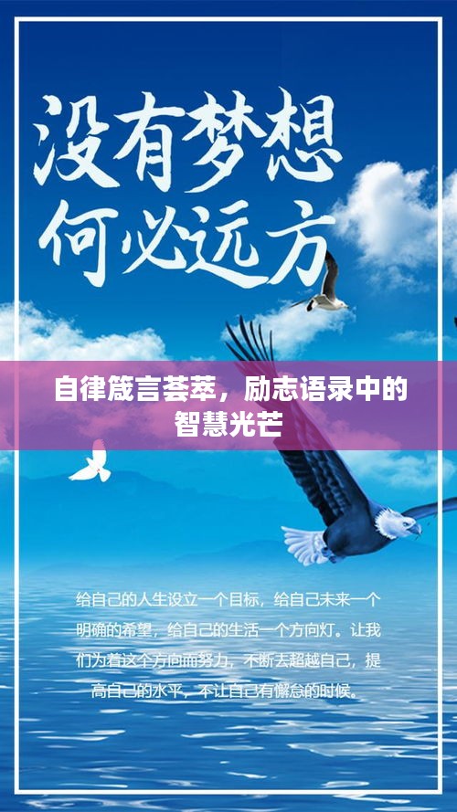 自律箴言荟萃，励志语录中的智慧光芒